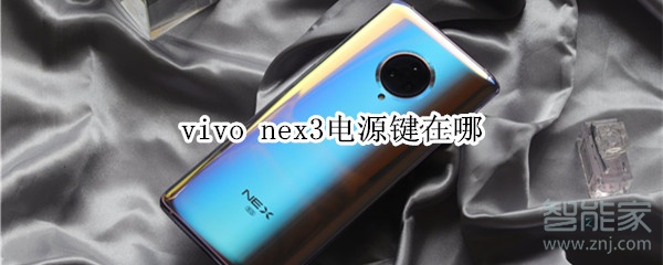 vivo nex3电源键在哪