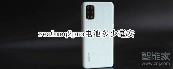 realmeq2pro电池多少毫安