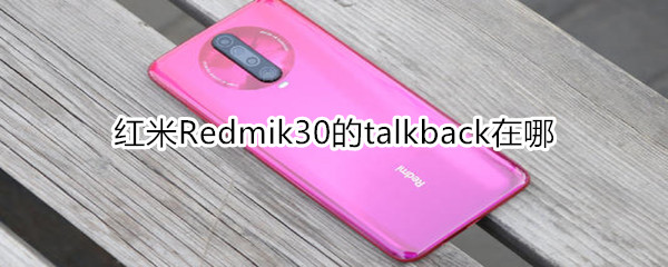 红米Redmik30的talkback在哪