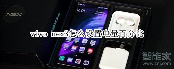 vivo nex3怎么设置电量百分比