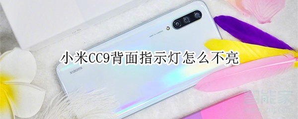 小米CC9背面指示灯怎么不亮