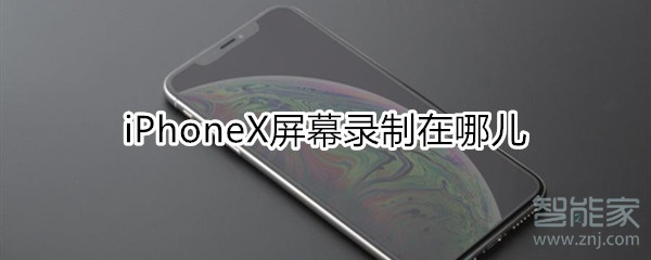 iphonex屏幕录制在哪儿