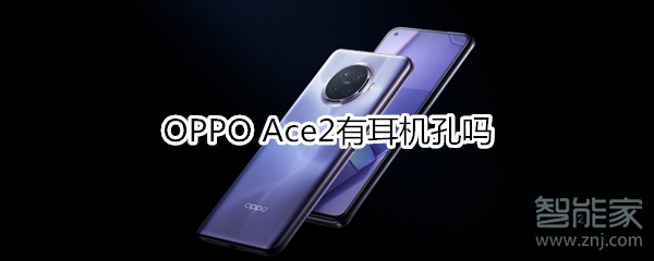 OPPO Ace2有耳机孔吗