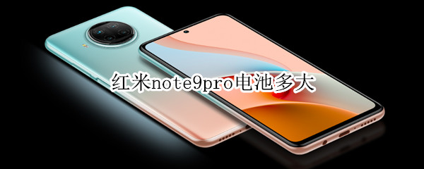 红米note9pro电池多大