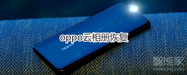 oppo云相册恢复