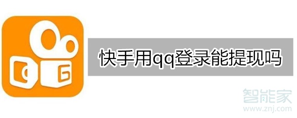 快手用qq登录能提现吗