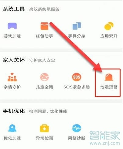 小米怎么打开地震预警