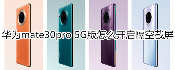 华为mate30pro 5G版怎么开启隔空截屏