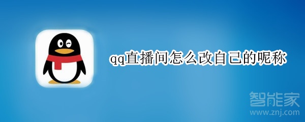 qq直播间怎么改自己的呢称