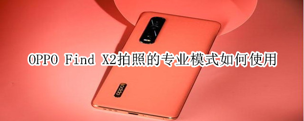 oppo find x2拍照的专业模式如何使用