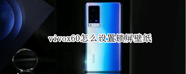 vivox60怎么设置锁屏壁纸