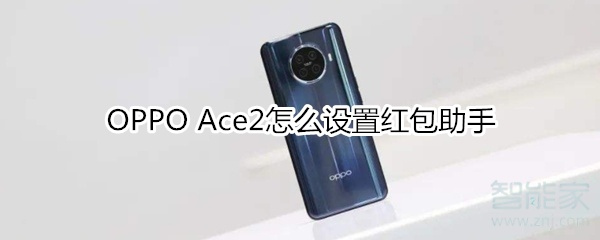 OPPO Ace2怎么设置红包助手