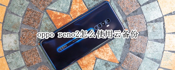 oppo reno2怎么使用云备份