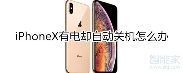 iphonex有电却自动关机