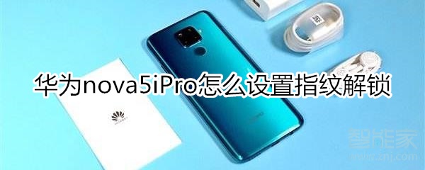 华为nova5iPro怎么设置指纹解锁