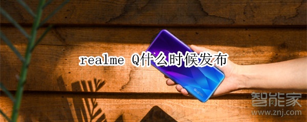 realme Q什么时候发布