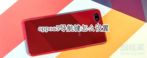 oppoa5导航键怎么设置