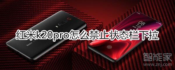 红米k20pro怎么禁止状态栏下拉