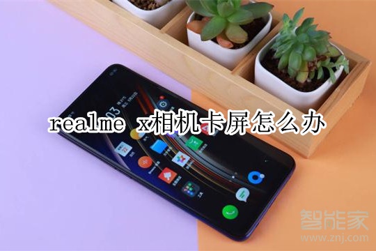 realme x相机卡屏怎么办