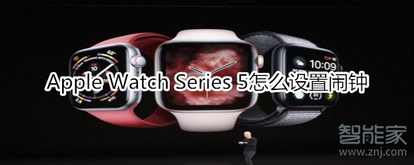 Apple Watch Series 5怎么设置闹钟