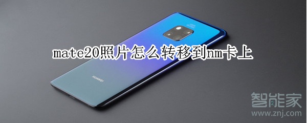 mate20照片怎么转移到nm卡上