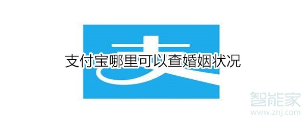 支付宝哪里可以查婚姻状况