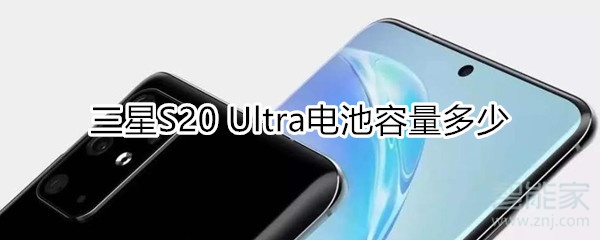 三星S20 Ultra电池容量多少