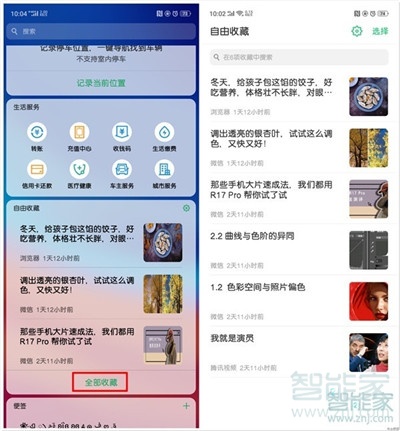 oppoReno Ace怎么查看自由收藏的内容