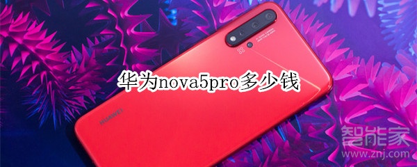 华为nova5pro多少钱