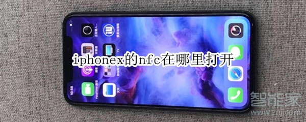 iphonex的nfc在哪里打开