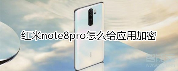 红米note8pro怎么给应用加密