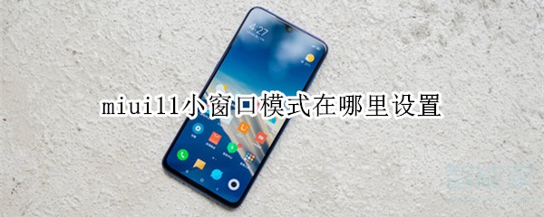 miui11小窗口模式在哪里设置