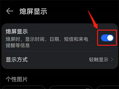 鸿蒙怎么关闭熄屏显示