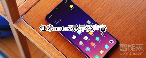 红米note7录屏没声音