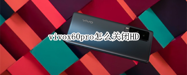 vivox60pro怎么关闭HD