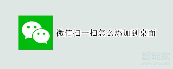 微信扫一扫怎么添加到桌面