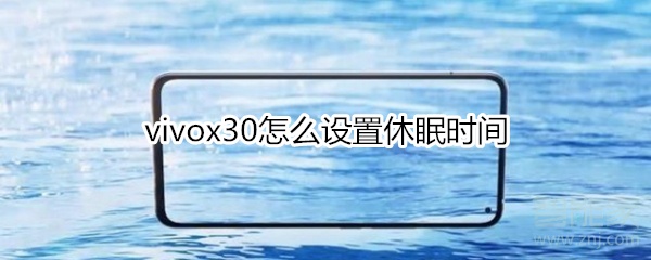 vivox30怎么设置休眠时间