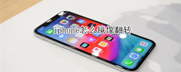 iphone怎么镜像翻转