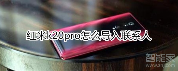 红米k20pro怎么导入联系人