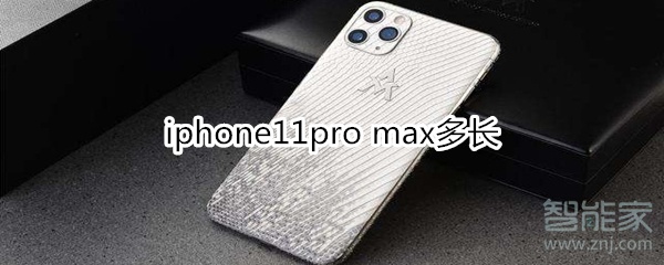 iphone11pro max多长