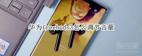 华为freebuds3怎么调节音量