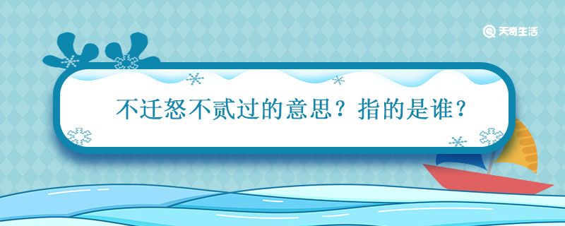 不迁怒不贰过的意思指的是谁 论语不迁怒不贰过意思