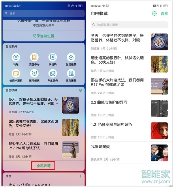 oppo reno怎么查看自由收藏的内容