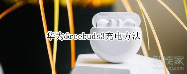 华为freebuds3充电方法
