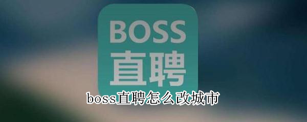 boss直聘怎么改城市