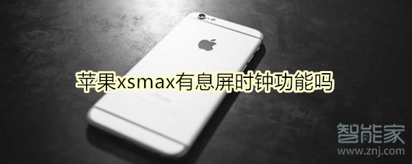 苹果xsmax有息屏时钟功能吗