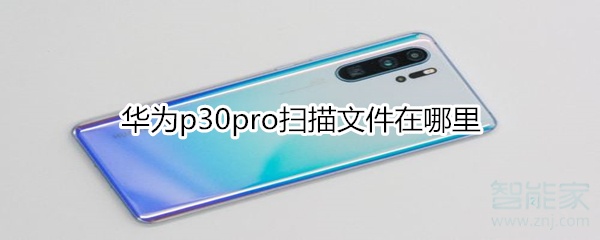 华为p30pro扫描文件在哪里