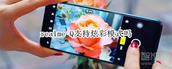 realme Q支持炫彩模式吗