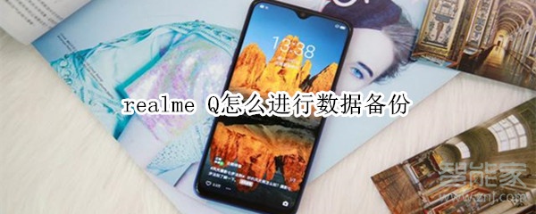 realme Q怎么进行数据备份