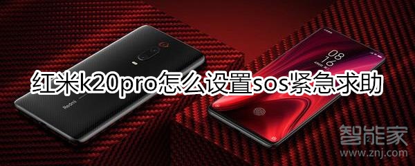 红米k20pro怎么设置sos紧急求助